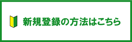 新規登録の方法はこちら